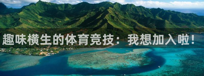 vsport体育在线官网：趣味横生的体育竞技：我想加入啦！
