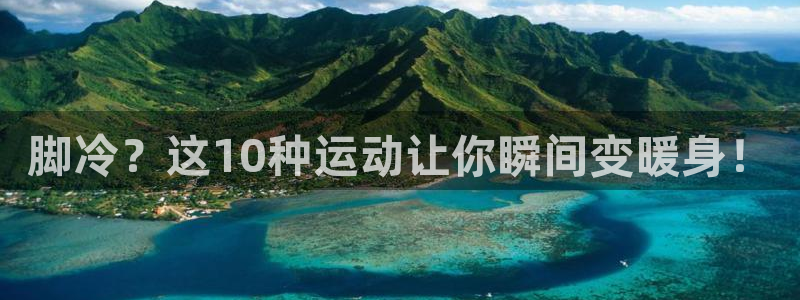 vsport体育在线官网：脚冷？这10种运动让你瞬间变暖身！