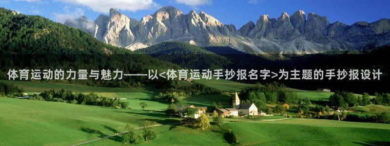 vsport体育：体育运动的力量与魅力——以<体育运动手抄报名字>为主题的手抄报设计