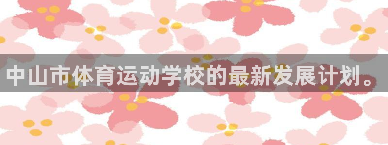 vsport体育：中山市体育运动学校的最新发展计划。