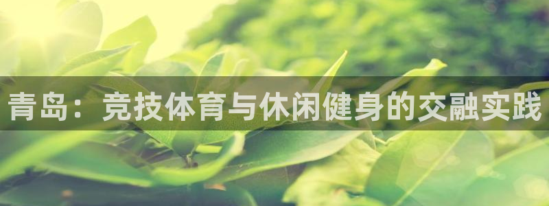 vsport体育：青岛：竞技体育与休闲健身的交融实践