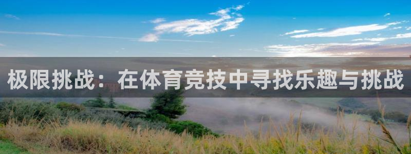 vsport体育在线官网：极限挑战：在体育竞技中寻找乐趣与挑战