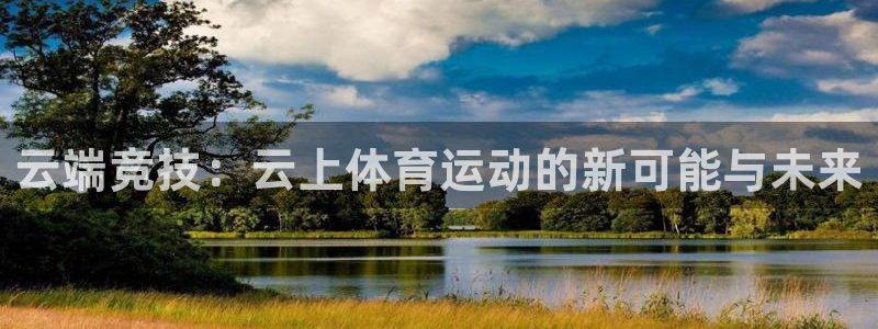 vsport体育：云端竞技：云上体育运动的新可能与未来