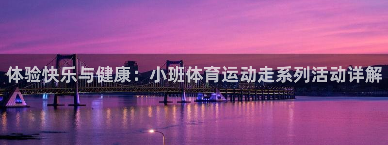 vsport体育：体验快乐与健康：小班体育运动走系列活动详解
